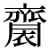 𪗋