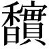 𮩱