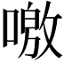 𠼍