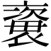 𧜍