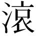 𪶦