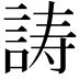 𬢪