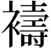 𮖻