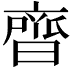 𮮼