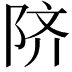 𬯀