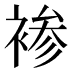 𰴂