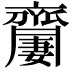 𪗍