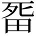 𭻏