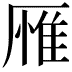 𪠕