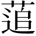𮐕