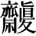 𪗒