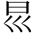 𡿯