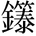 𬬞