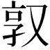 𫨿