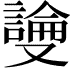 𫩎