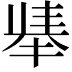 𫽛