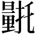 𮡛