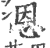 恩(印刷字体·宋·广韵)