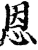 恩(印刷字体·宋·增韵)