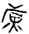 煮(金文·战国·战国中期或晚期)