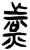 煮(简·楚〔战国〕·包山)