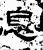 息(石经·汉·熹平石经)