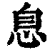 息(印刷字体·清·康熙字典)
