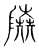 𨽰(传抄·宋·集篆古文韵海)