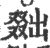 𠭴(印刷字体·宋·广韵)