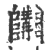 𨽴(印刷字体·宋·广韵)