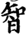 智(印刷字体·宋·增韵)