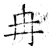 冉(石经·唐·开成石经)
