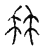 冉(传抄·宋·汗简)