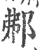 𨚓(印刷字体·宋·广韵)
