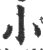 小(印刷字体·宋·广韵)