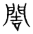䦖(传抄·宋·集篆古文韵海)