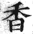 香(印刷字体·明·洪武正韵)