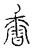 香(传抄·宋·汗简)