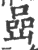 岩(印刷字体·宋·广韵)