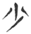 少(玉书·春秋·侯马盟书)