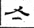 冬(石经·魏·三体石经)