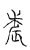 辰(传抄·宋·古文四声韵)