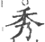 秀(印刷字体·宋·广韵)