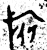 旗(金文·西周·西周早期)