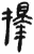 择(简·汉·张家山)