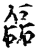 磊(印刷字体·宋·增韵)