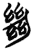 𢇍(简·楚〔战国〕·九店)