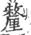 釐(印刷字体·宋·广韵)