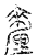 釐(传抄·宋·汗简)