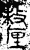 釐(金文·春秋·春秋中期)